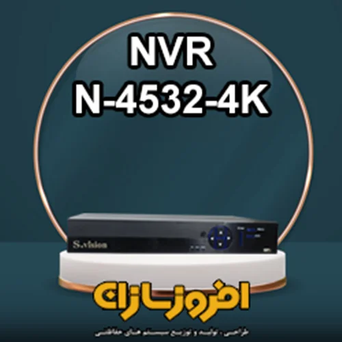 دستگاه NVR N-4532-4K اس ویژن