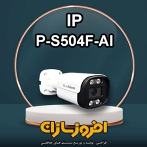 دوربین مدار بسته آی پی اس ویژن مدل P-S504F-AI